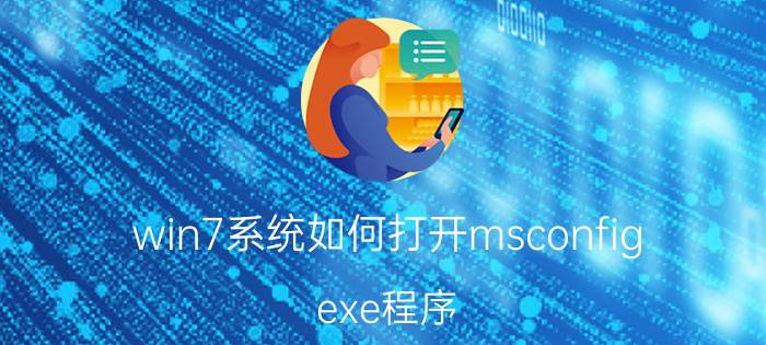 win7系统如何打开msconfig.exe程序 win7打开msconfig.exe程序步骤【详解】